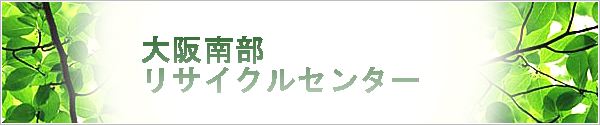 大阪南部リサイクルセンター