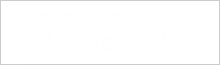 各種様式はこちら