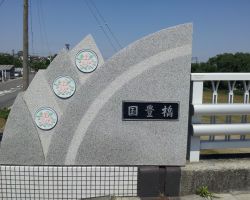 国豊橋下部工事